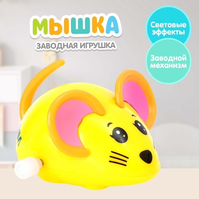 Заводная игрушка «Мышка», цвета МИКС Заводная игрушка «Мышка», цвета МИКС