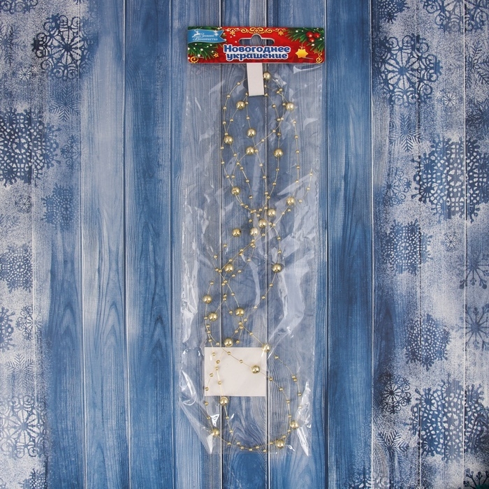 Бусы на ёлку 2 м d-7 мм "Бусины нити" золото