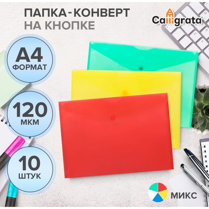 Набор папок-конвертов на кнопке 10 штук, А4, 120 мкм, Calligrata, прозрачные, микс Набор папок-конвертов на кнопке 10 штук, А4, 120 мкм, Calligrata, прозрачные, микс