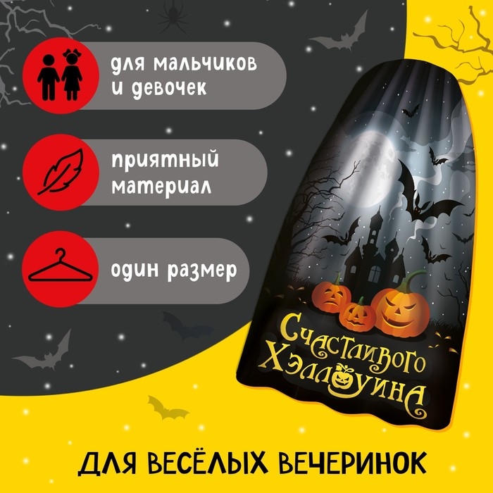 Карнавальный плащ &laquo;Счастливого Хэллоуина&raquo;