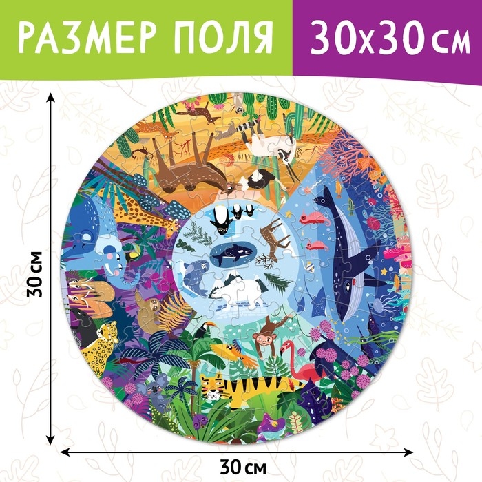 Круглый пазл &laquo;Места обитания&raquo;, 77 деталей