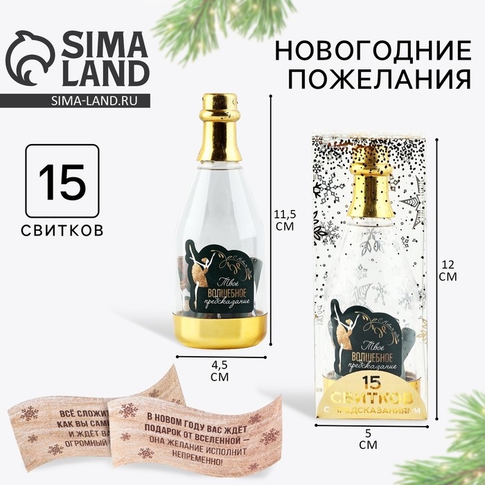 Новогодние пожелания в бутылке &laquo;Новый год: Твое волшебное предсказание&raquo;, 15 свитков, 12х5см