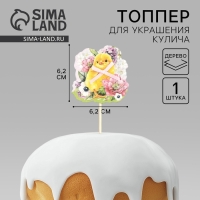 Топпер деревянный для украшения кулича &laquo;Цыплёнок&raquo; на пасху, 6.2&times;6.2 см