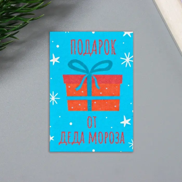 Открытка для выращивания &laquo;Арт Узор. Вырасти сам. Подарок от Деда Мороза&raquo; с семенами, 5&times;7 см