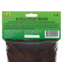Кокосовый торф "БИОАБСОЛЮТ&trade;", 1 л