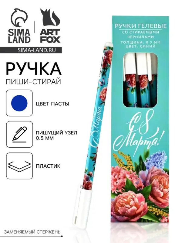 Ручка пиши-стирай, синяя паста, гелевая 0.5 мм с колпачком &laquo;С 8 Марта!&raquo;