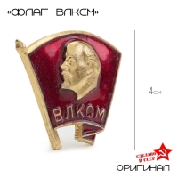 Значок "ВЛКСМ"