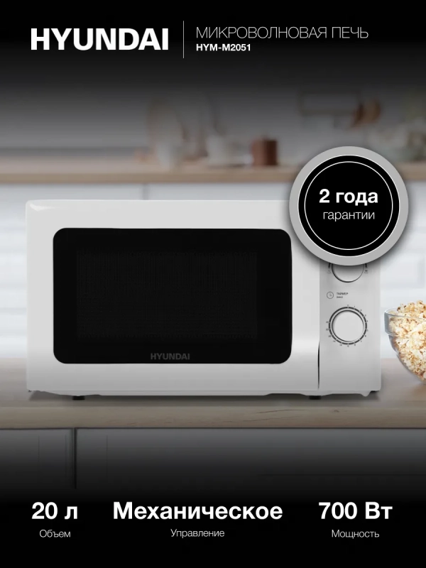 Микроволновая Печь HYM-M2051 20л. 700Вт белый