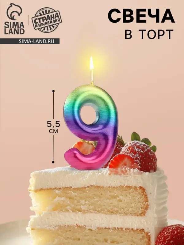 Свеча в торт &laquo;Цифра 9&raquo;, 5.5 см