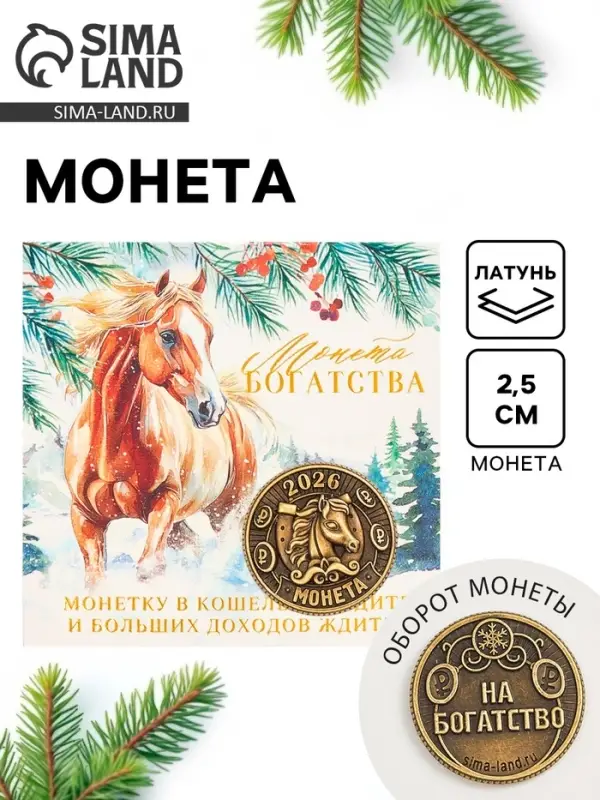 Монета новогодняя сувенирная &laquo;Богатства&raquo; акварель, латунь, диам 2.5см