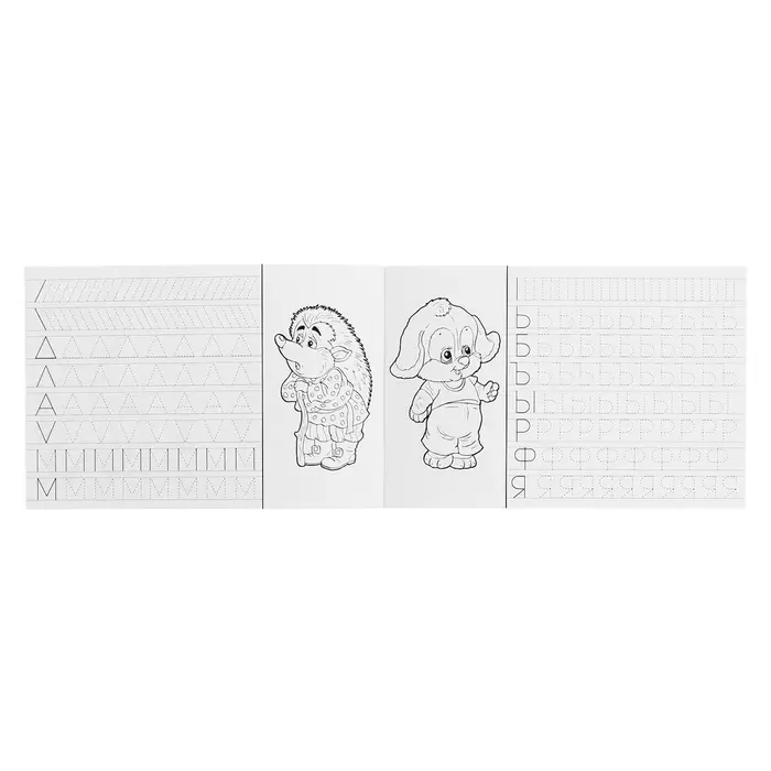 Раскраска-пропись &laquo;Учимся писать печатные буквы&raquo;