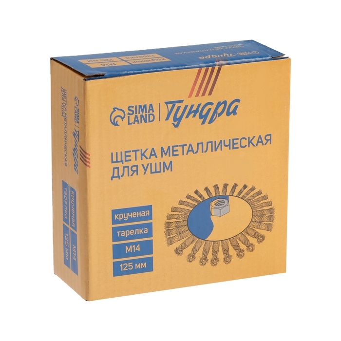 Щетка металлическая для УШМ ТУНДРА, крученая проволока, Щетка металлическая для УШМ ТУНДРА, крученая проволока, "тарелка", М14, 125 мм