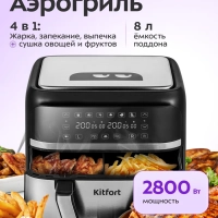 Аэрогриль электрический КТ-2247 - 8 л - 2800 Вт