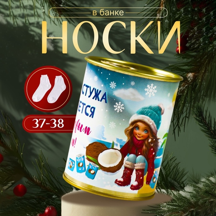 Подарочные носки в банке &laquo;Зимняя стужа сменяется кокосовым раем! &raquo;, (внутри ароматизированные носки женские), кокос