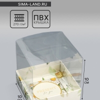 Коробка сборная с PVC крышкой, "Ромашки", 10 х 10 х 10 см. Кондитерская упаковка Коробка сборная с PVC крышкой, "Ромашки", 10 х 10 х 10 см. Кондитерская упаковка