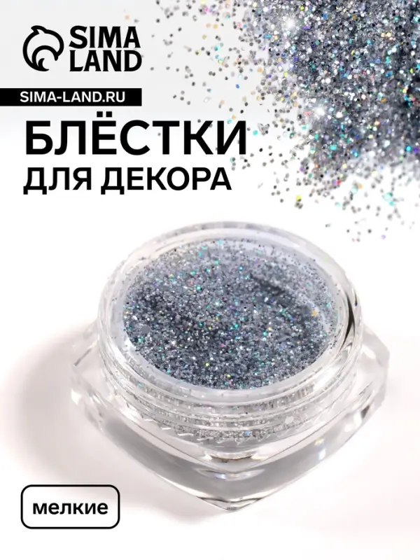 Блёстки для декора ногтей, мелкие, цвет серебристый голографический