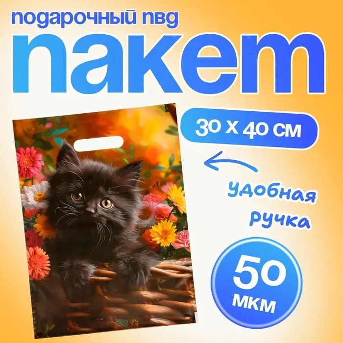 Пакет подарочный &laquo;Милое создание&raquo;, полиэтиленовый с вырубной ручкой, 30&times;40 см 50 мкм