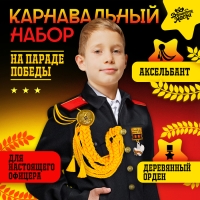 Карнавальный набор &laquo;На парад победы&raquo;: аксельбант, значок, цвет золотой