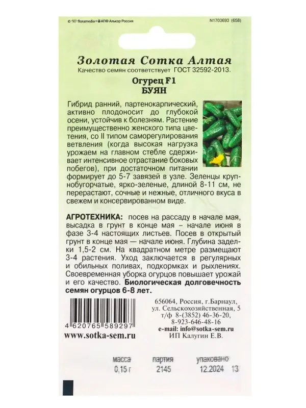 Семена Огурец Буян F1 огурец /Сотка/ 0,15г / партен. раннесп. 8-11см/*1500