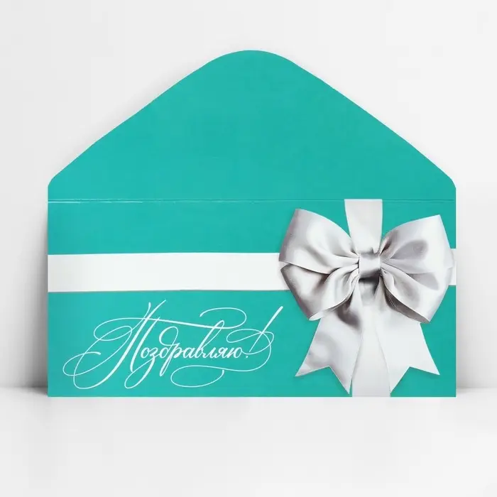 Конверт для денег &laquo;Поздравляю&raquo;, 16.5&times;8 см