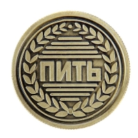 Монета выбора сувенир &laquo;Пить - Не пить&raquo;, d=2,5 см.