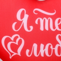 Подушка антистресс &laquo;Я тебя люблю&raquo;, сердце