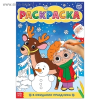 Раскраска &laquo;В ожидании праздника&raquo;, 16 стр., формат А4