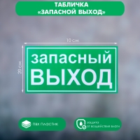 Табличка &laquo;ЗАПАСНОЙ ВЫХОД&raquo; 200&times;100, клейкая основа