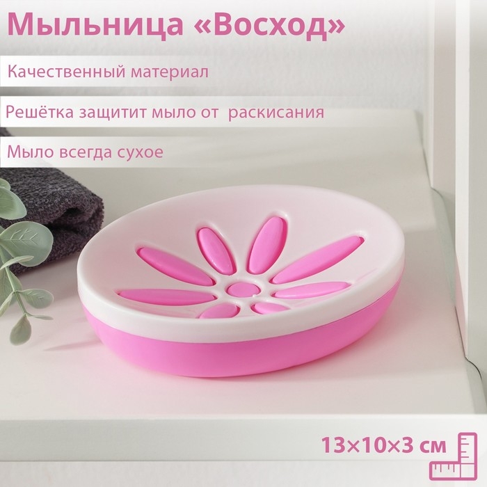 Мыльница пластиковая &laquo;Восход&raquo;, 13&times;10&times;3 см, МИКС