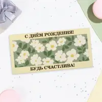 Конверт для денег &laquo;С Днём Рождения! Будь счастлива!&raquo; 16&times;8 см