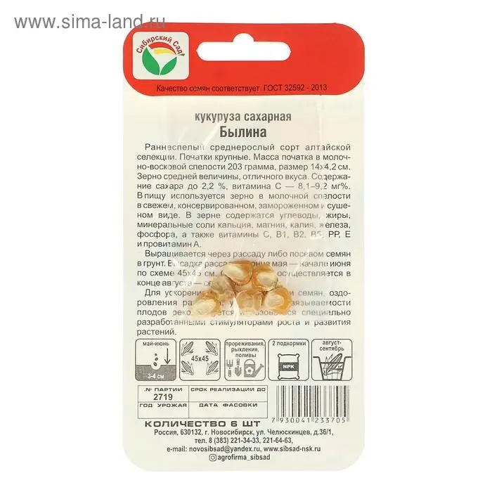 Семена Кукуруза сахарная "Былина", 6 шт.