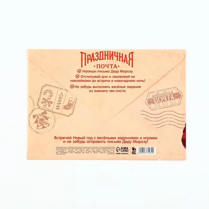 Письмо Деду Морозу, с наклейками, чек лист и задания &laquo;Новый год: Полярная почта&raquo;