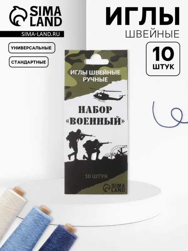 Набор швейных игл &laquo;Военный&raquo;, 10 шт.