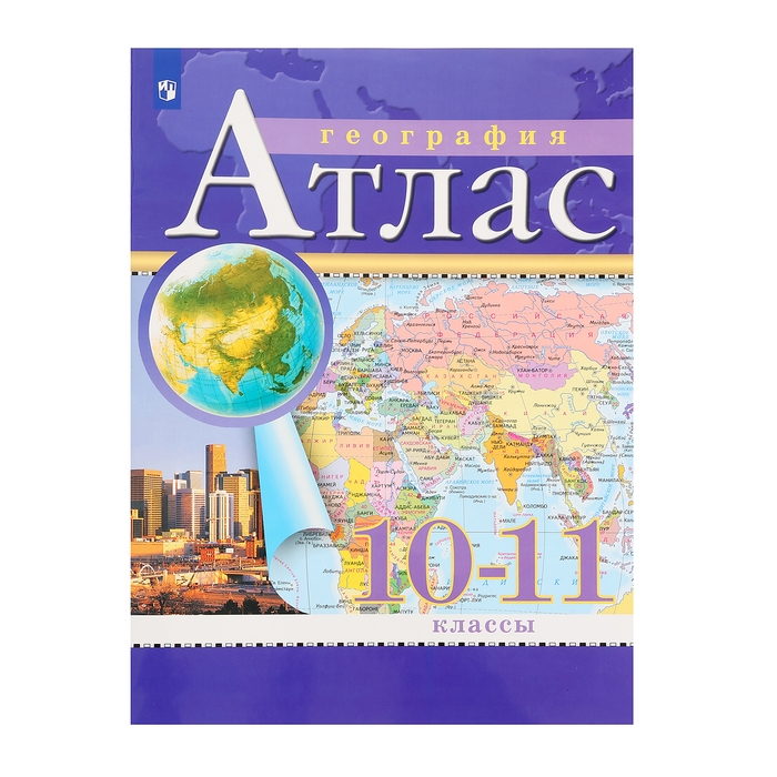 Атлас &laquo;География&raquo;, 10-11 класс