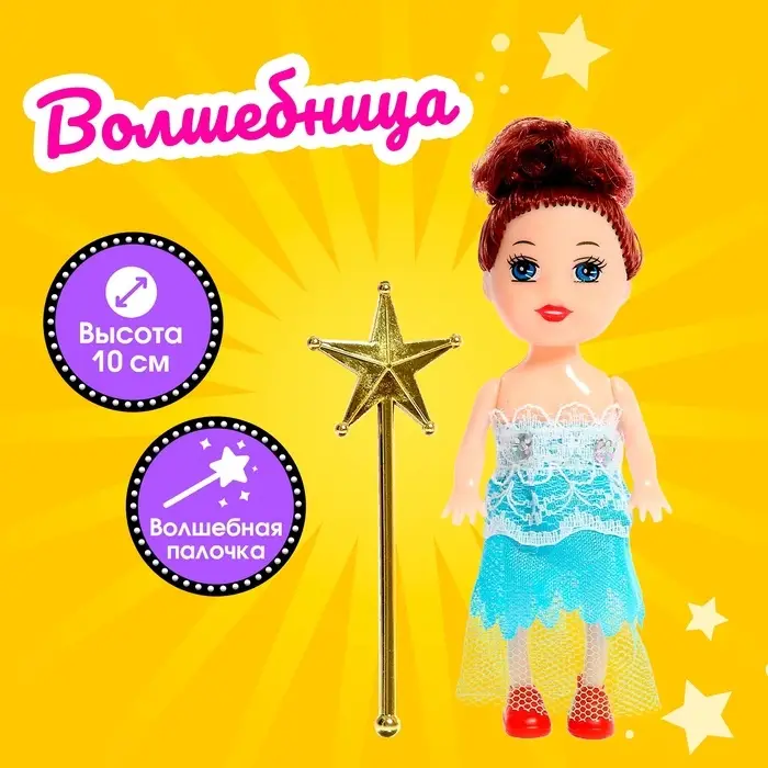Кукла малышка &laquo;Волшебница&raquo;, с волшебной палочкой, МИКС