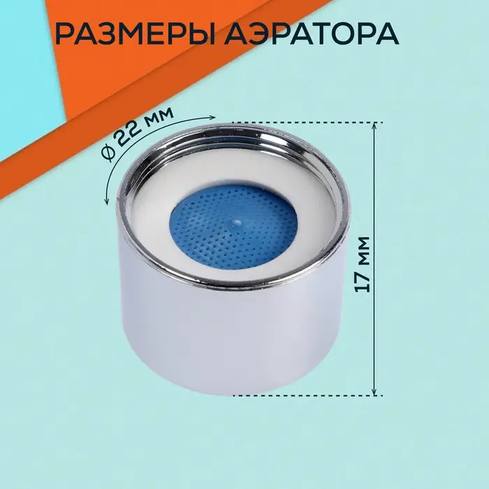Аэратор ZEIN, внутренняя резьба, d=22 мм, сетка пластик, корпус пластик, цвет хром