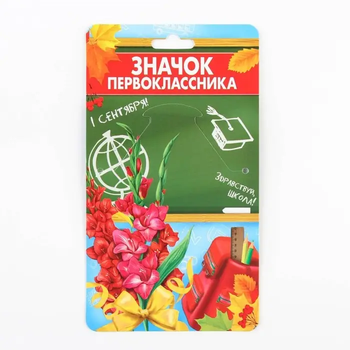 Значок с лентой на 1 Сентября &laquo;Я - Первоклассник&raquo;, d= 4,5 см.