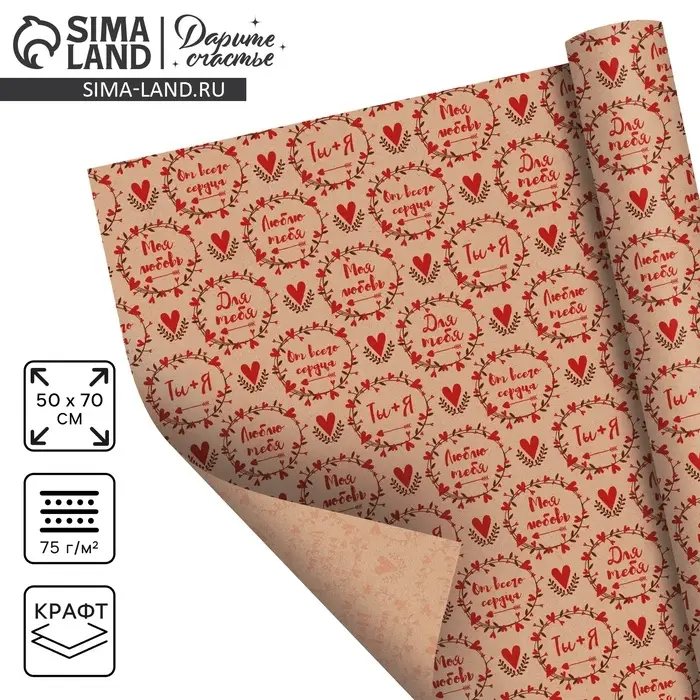 Бумага упаковочная крафтовая &laquo;Для тебя&raquo;, 50х70 см