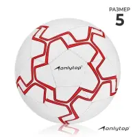Мяч футбольный ONLYTOP, р. 5 (PVС, резиновая камера, машинная сшивка), цвет белый/красный