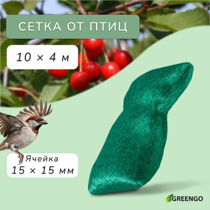 Сетка садовая, мягкая, 10 &times; 4 м, ячейка 15 &times; 15 мм, от птиц , Greengo