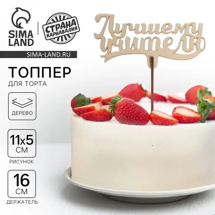 Топпер для торта &laquo;Лучшему учителю&raquo;, 111х57 мм
