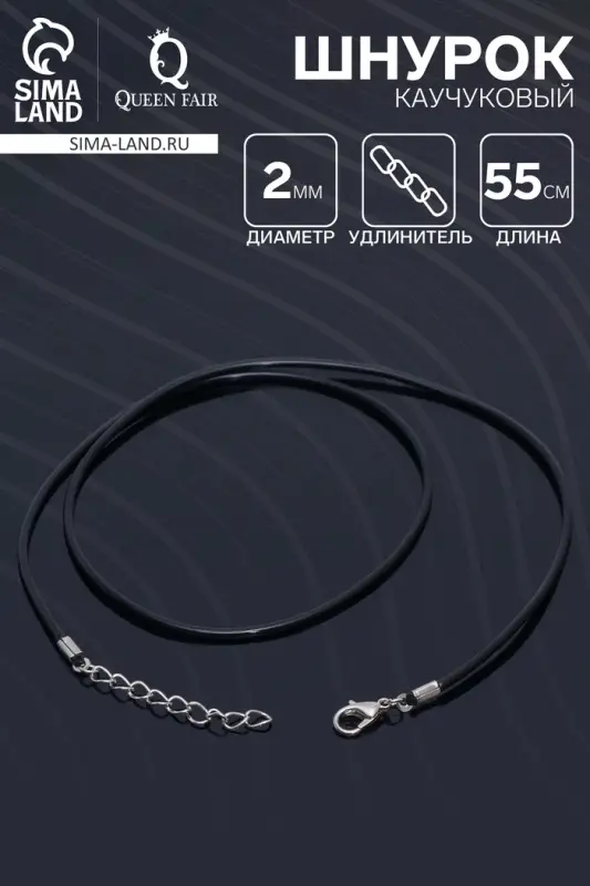 Шнурок каучуковый, неполый, 55 см, d=2 мм, чёрный в серебре