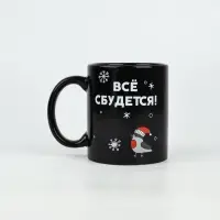 Кружка-хамелеон керамическая, новогодняя &laquo;Все сбудется&raquo;, 350 мл