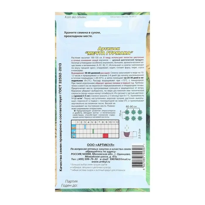 Семена Артишок "Мечта гурмана",  1 г