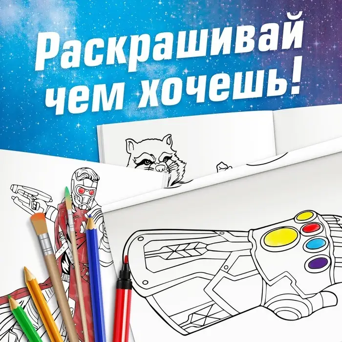 Раскраска &laquo;Стражи Галактики&raquo;, А5, 16 стр.