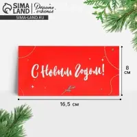 Конверт для денег &laquo;С Новым годом&raquo;, 16,5 х 8 см