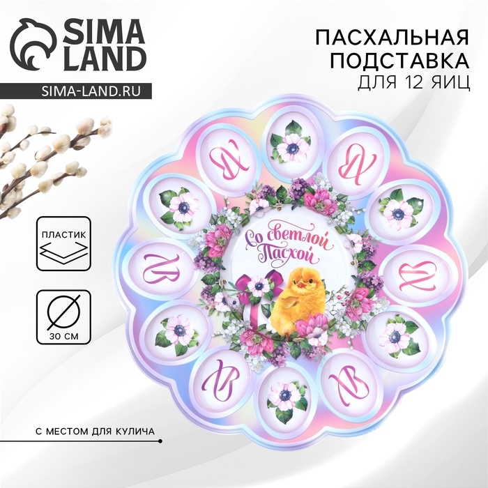 Пасхальная подставка на 12 яиц и кулич &laquo;Со Светлой Пасхой!&raquo;, 30 х 30 см.