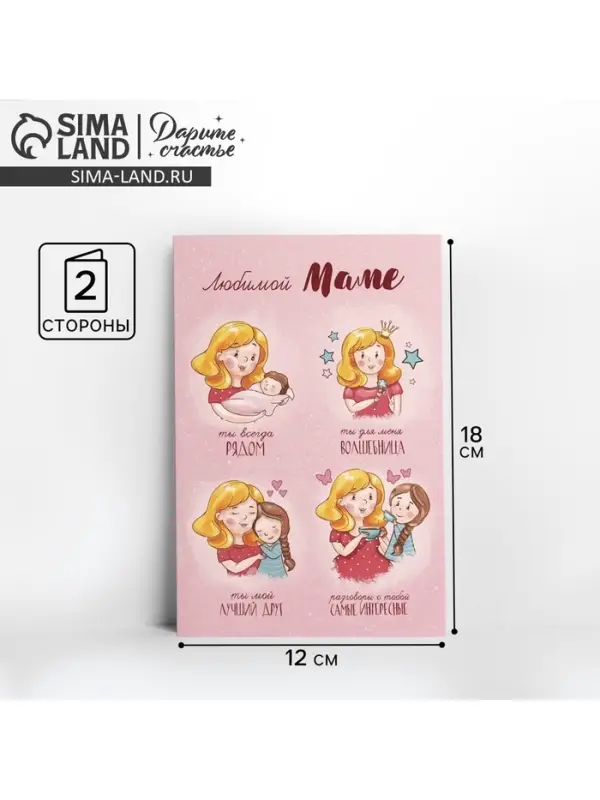 Открытка &laquo;Любимой маме&raquo;, 12&times;18 см