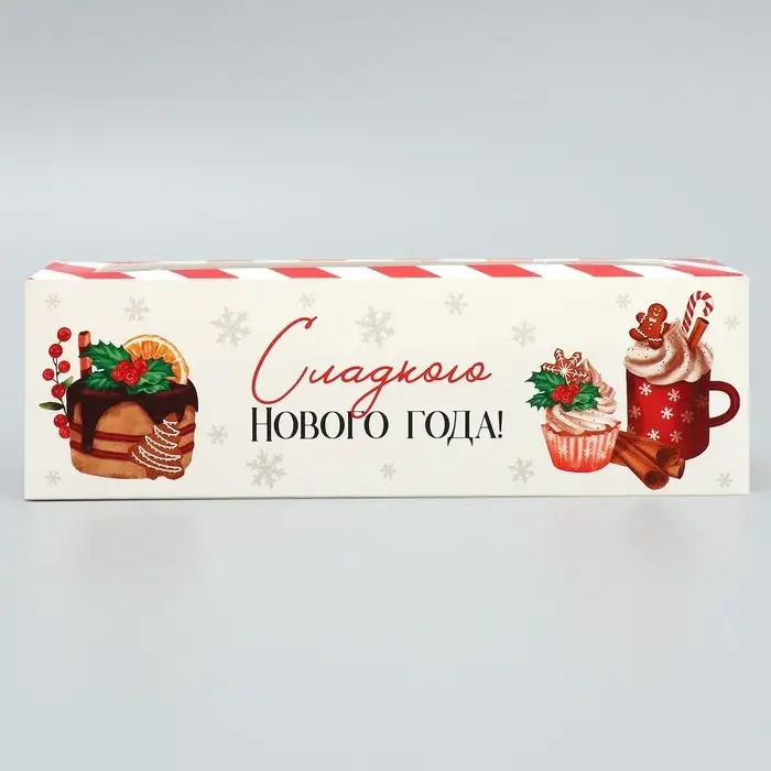 Коробка для макарун &laquo;Сладкого нового года&raquo; 18&times;5.5&times;5.5 см