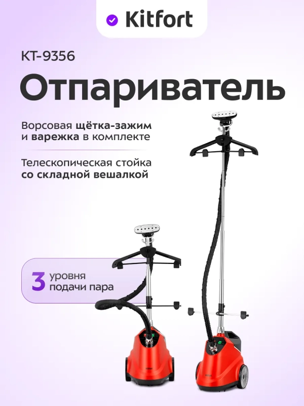 Отпариватель для одежды напольный КТ-9356 - 2200 ВТ